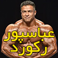 عباسپور رکورد 