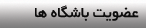 عضویت باشگاه ها